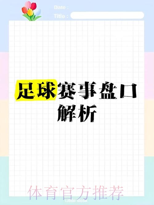 全面解析世界杯盘口平台最佳推荐