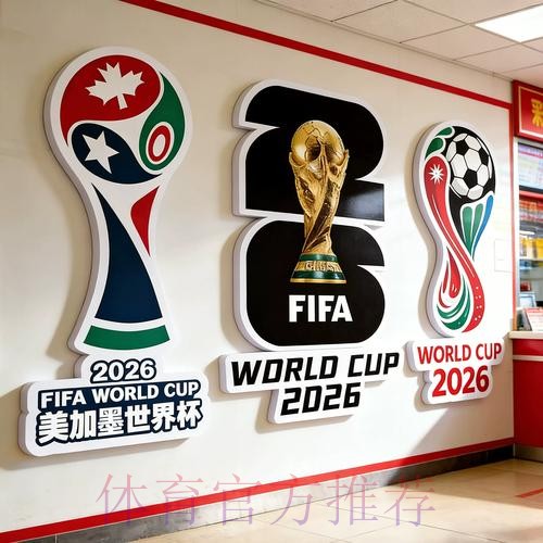 2026世界杯投注单攻略与分析 2026世界杯投注单攻略与分析